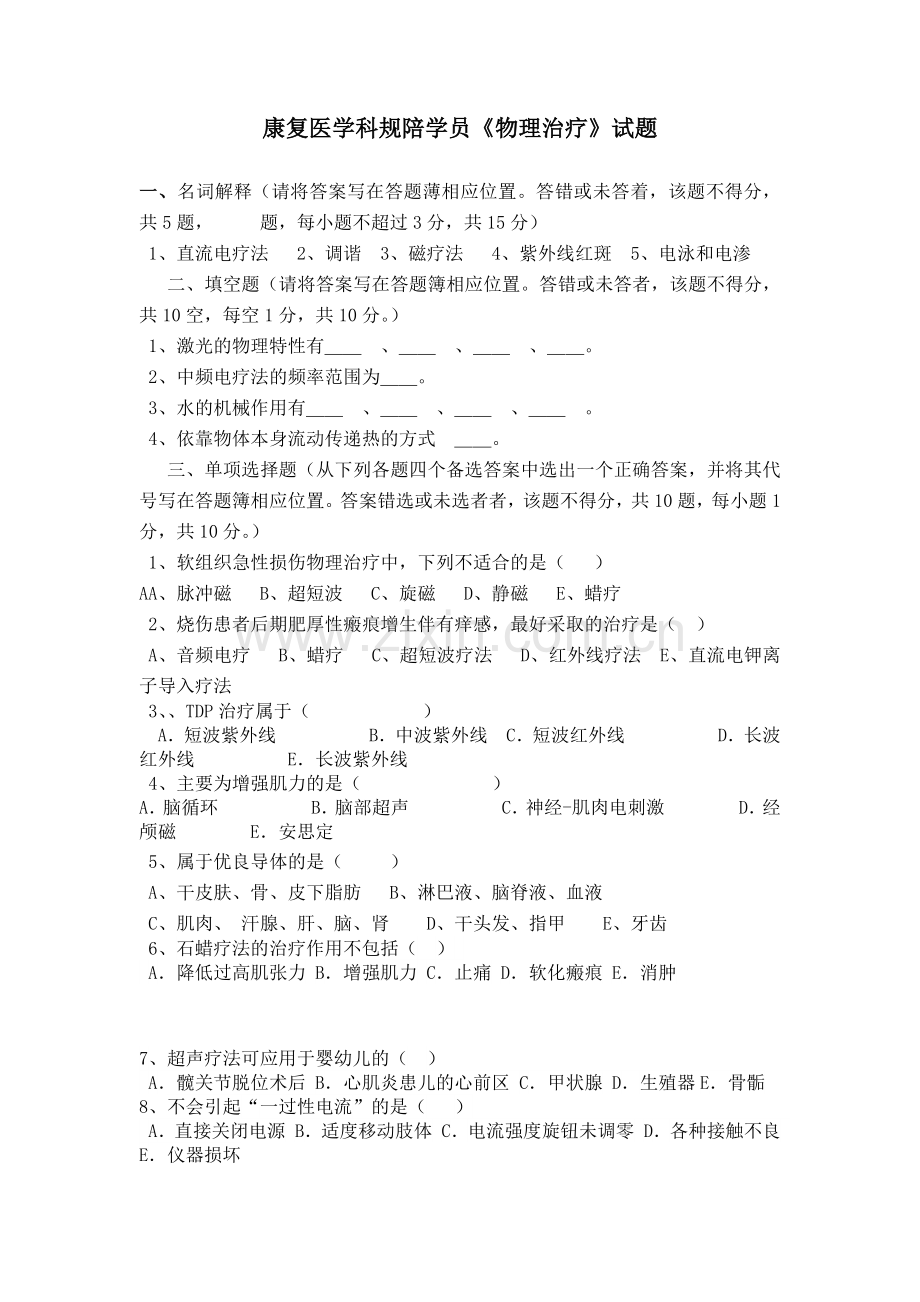 物理因子治疗试卷.doc_第1页