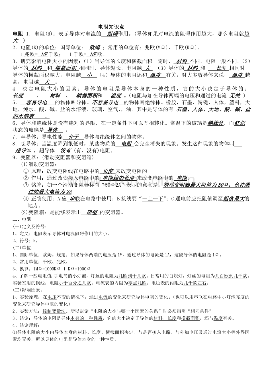 电阻知识点.doc_第1页