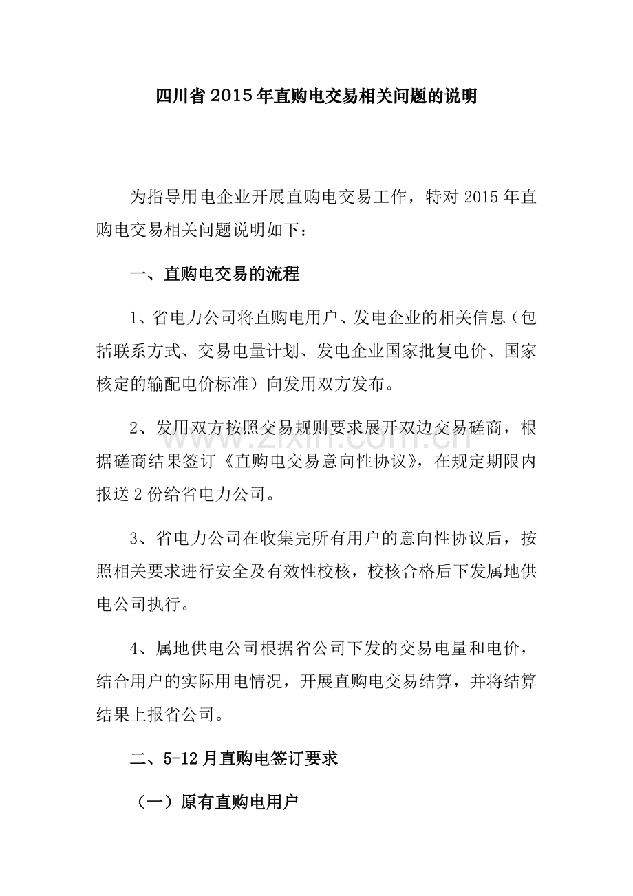 直购电交易相关问题的说明.doc_第1页