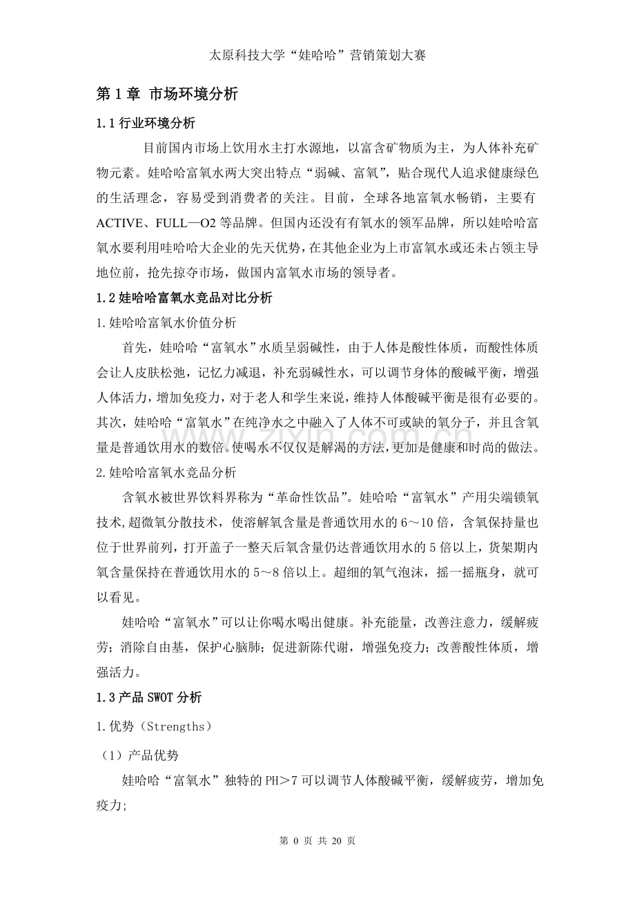 娃哈哈富氧水营销-策划书-毕业论文.doc_第1页