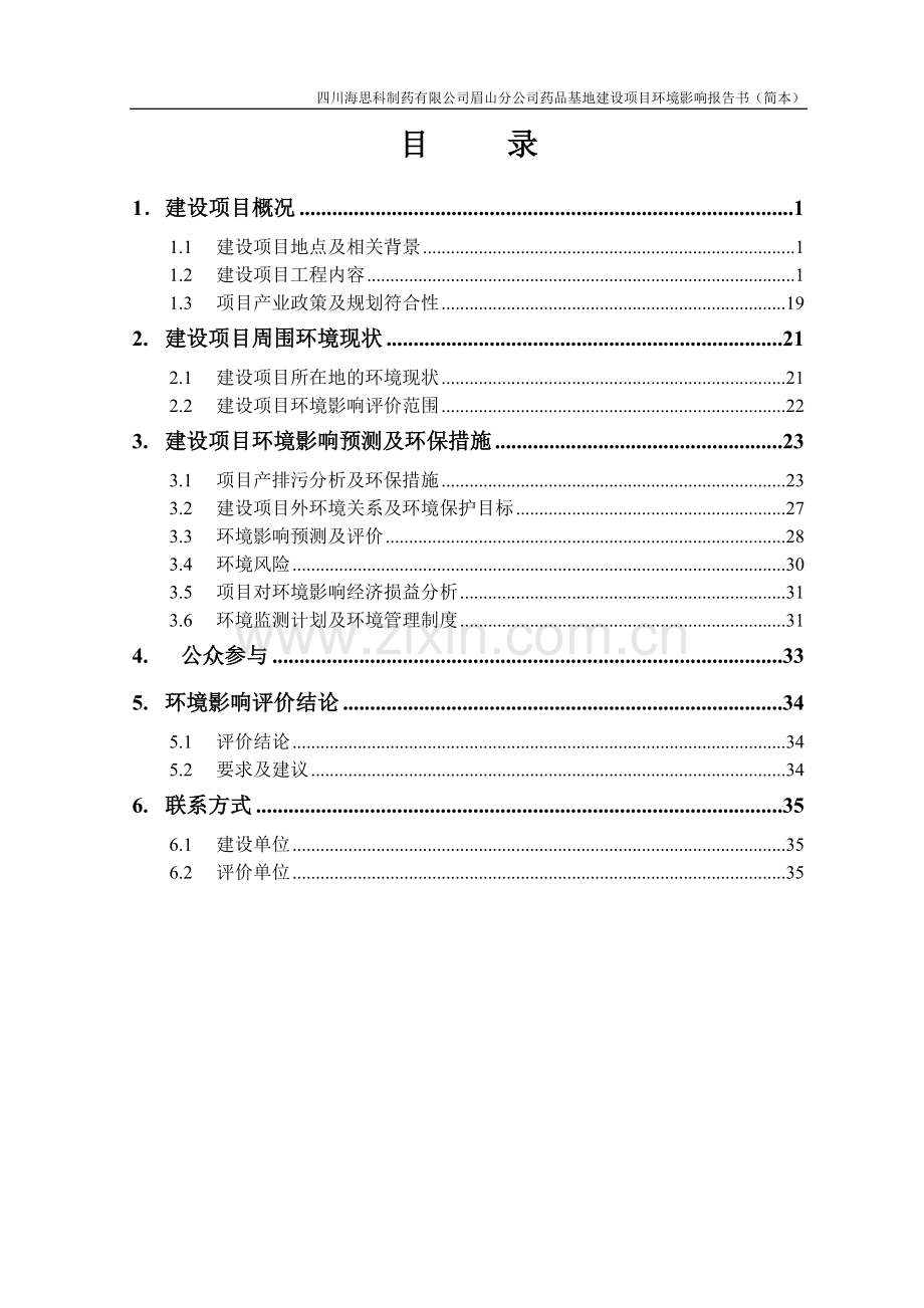 四川海思科制药眉山分公司药品生产基地建设项目环境影响报告书.doc_第1页