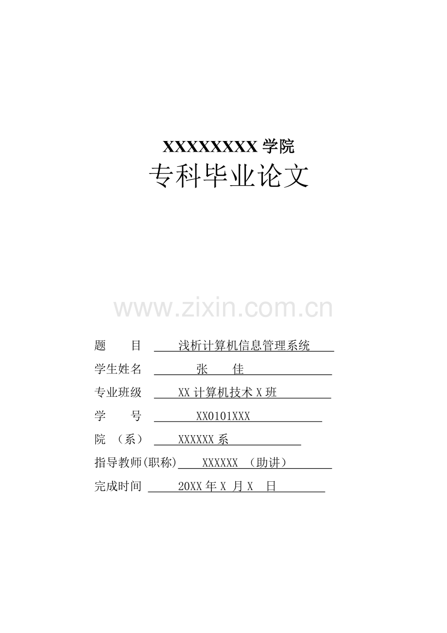 浅析计算机信息管理系统毕业论文.doc_第1页