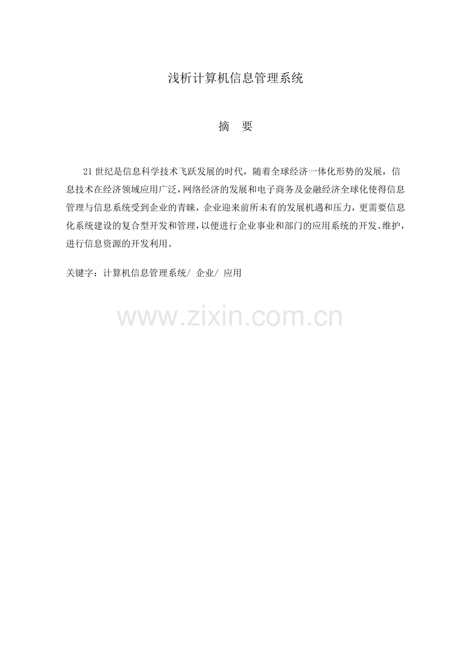 浅析计算机信息管理系统毕业论文.doc_第2页