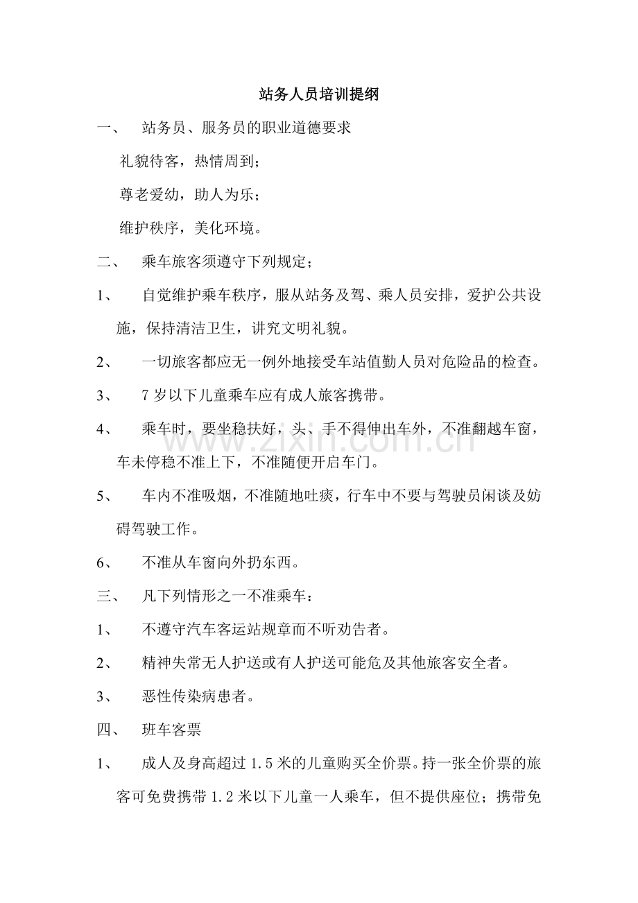 站务人员培训提纲.doc_第1页