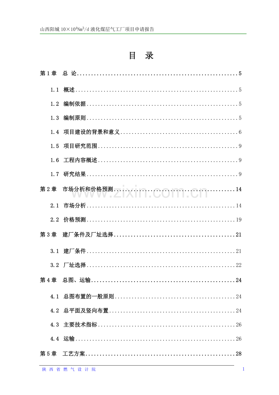 液化煤层气工厂项目可行性研究报告.doc_第2页