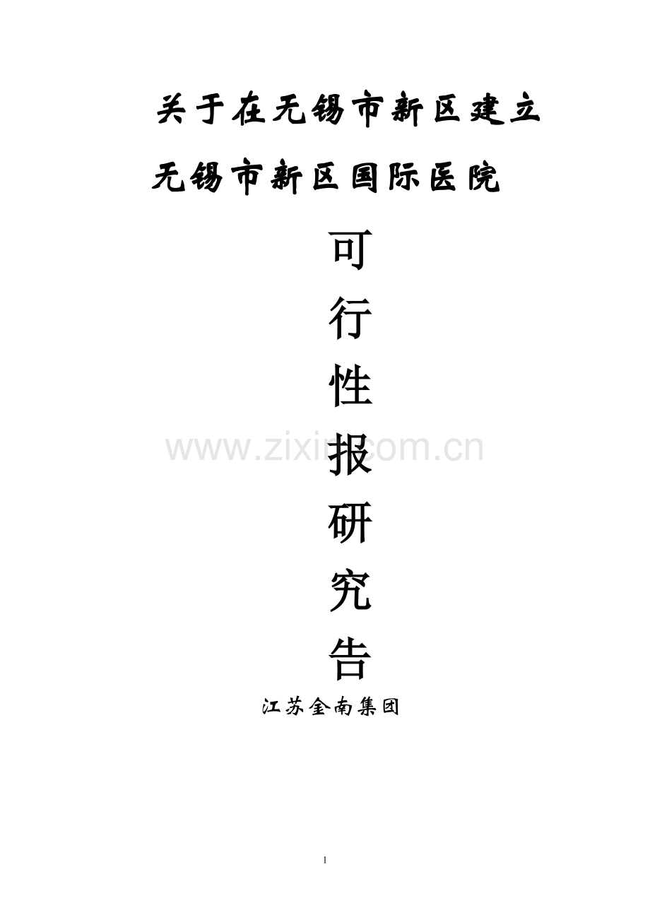 金南集团投资无锡市新区国际医院的可行性报告.doc_第1页