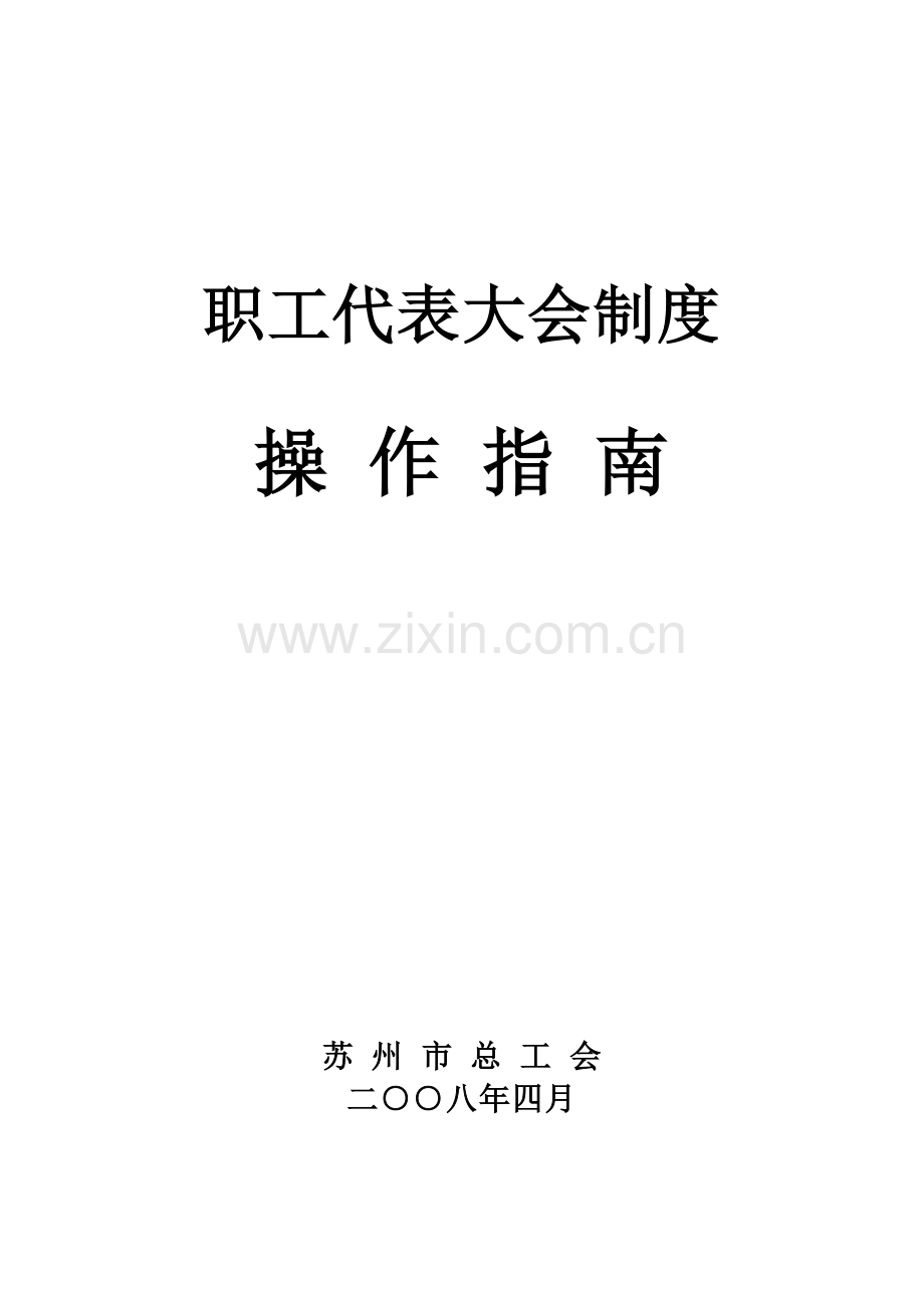 职工代表大会制度操作指南.doc_第1页