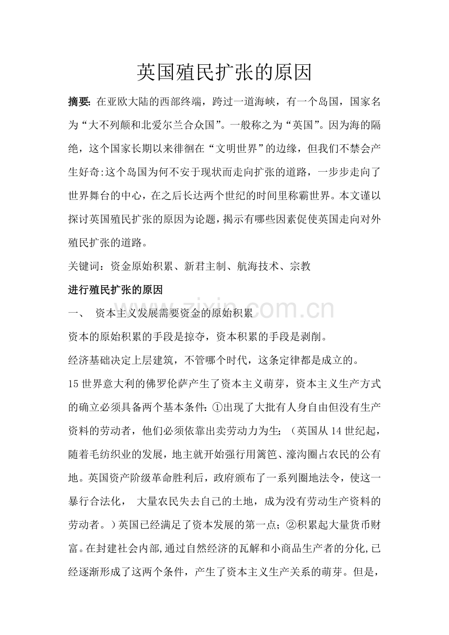 英国殖民扩张的原因.doc_第1页