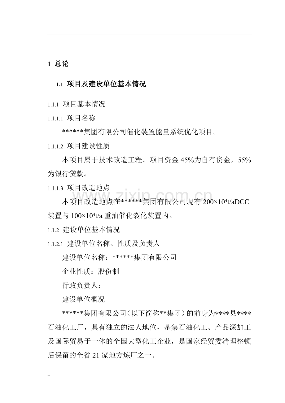 某公司催化装置能量系统优化项目可行性研究报告.doc_第1页