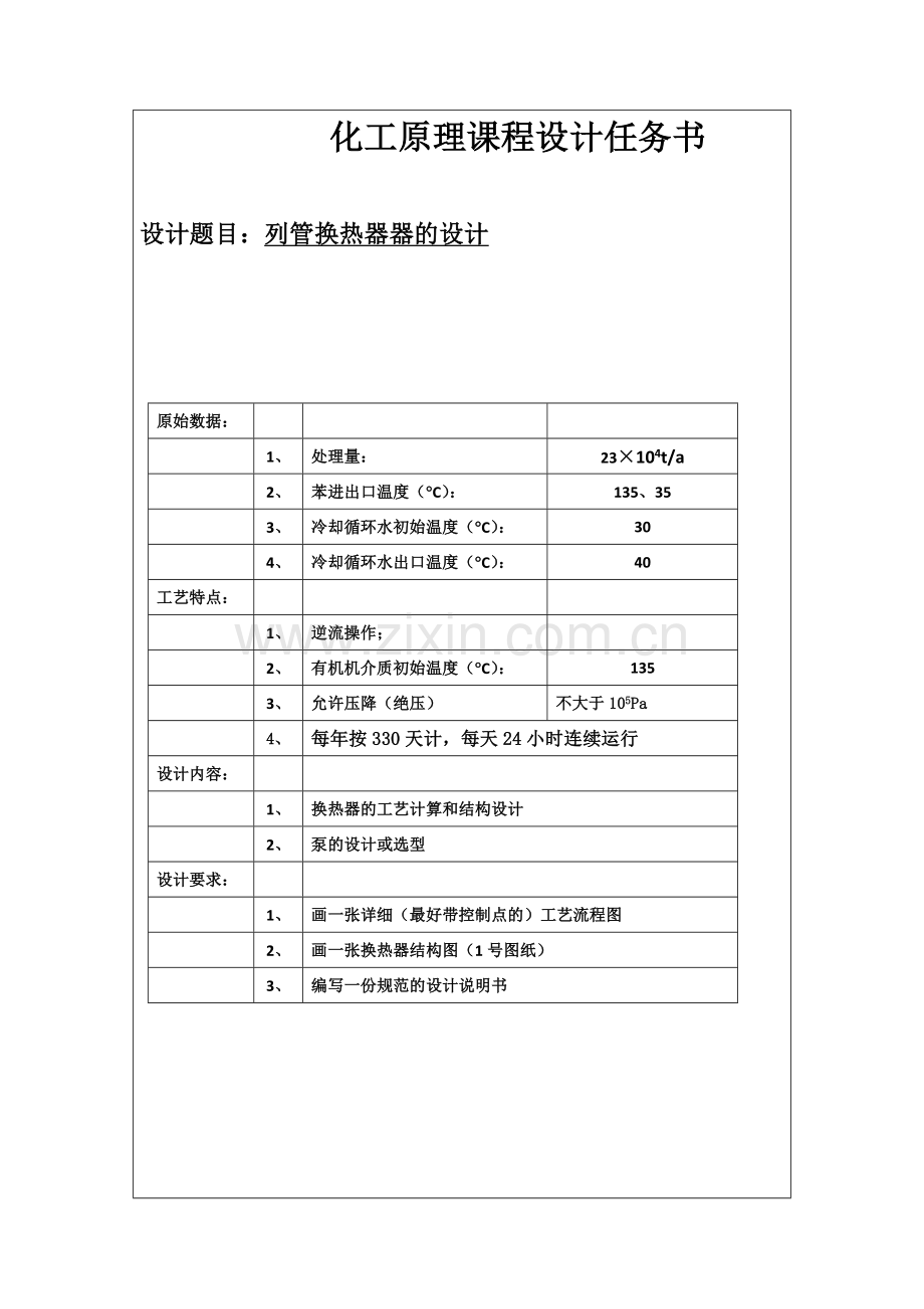 化工原理课程设计任务书--列管换热器器的设计.docx_第1页