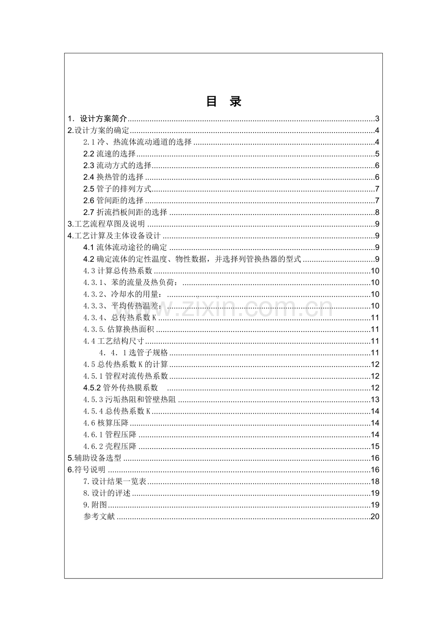 化工原理课程设计任务书--列管换热器器的设计.docx_第2页