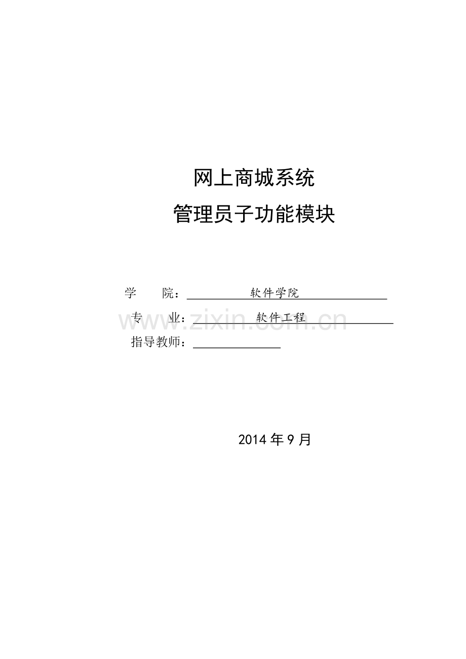 网上商城系统设计与实现论文-毕业论文.doc_第1页