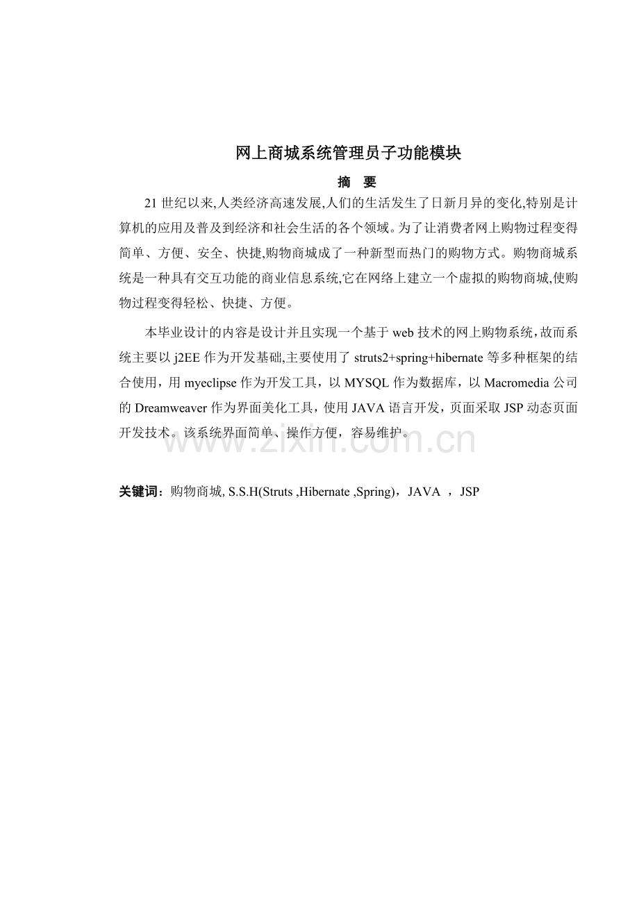 网上商城系统设计与实现论文-毕业论文.doc_第2页