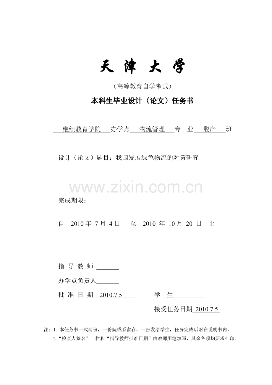 我国发展绿色物流的对策研究学士学位论文.doc_第1页