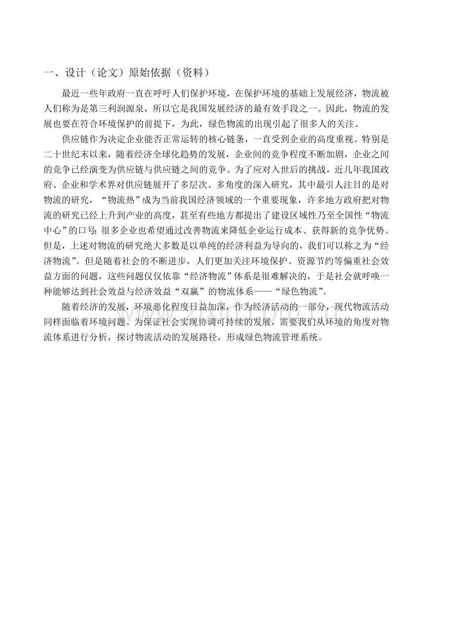 我国发展绿色物流的对策研究学士学位论文.doc_第2页