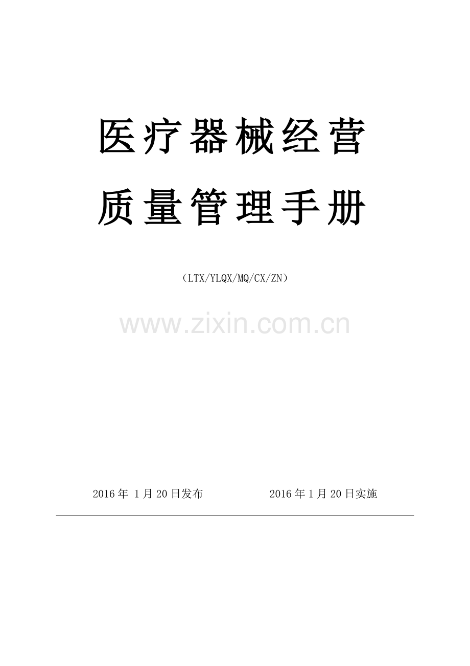 医疗器械经营质量管理手册.doc_第1页