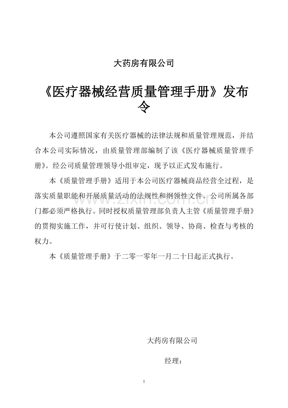 医疗器械经营质量管理手册.doc_第2页