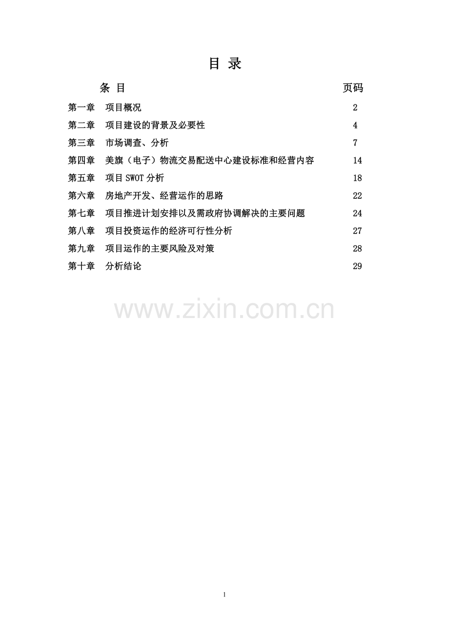 济南美旗山大路综合商业中心项目开发建设可行性研究报告.doc_第2页