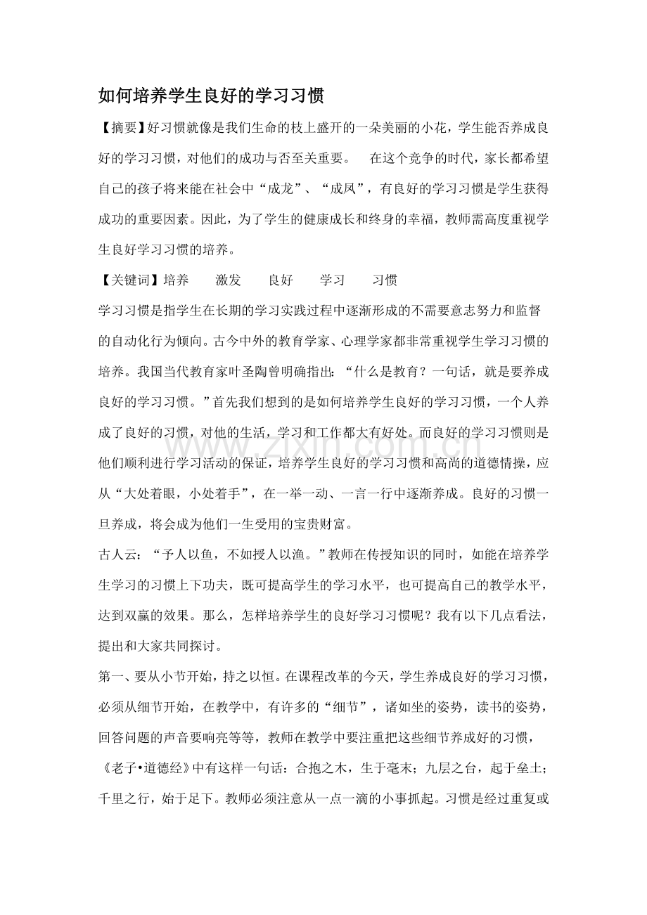 如何培养学生良好的学习习惯.doc_第1页