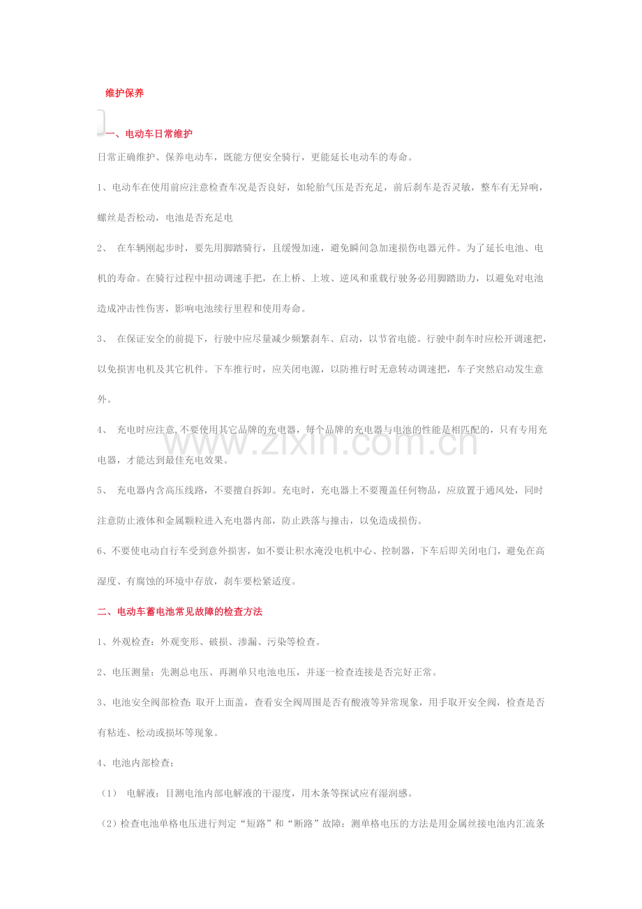 电动车维护保养.doc_第1页