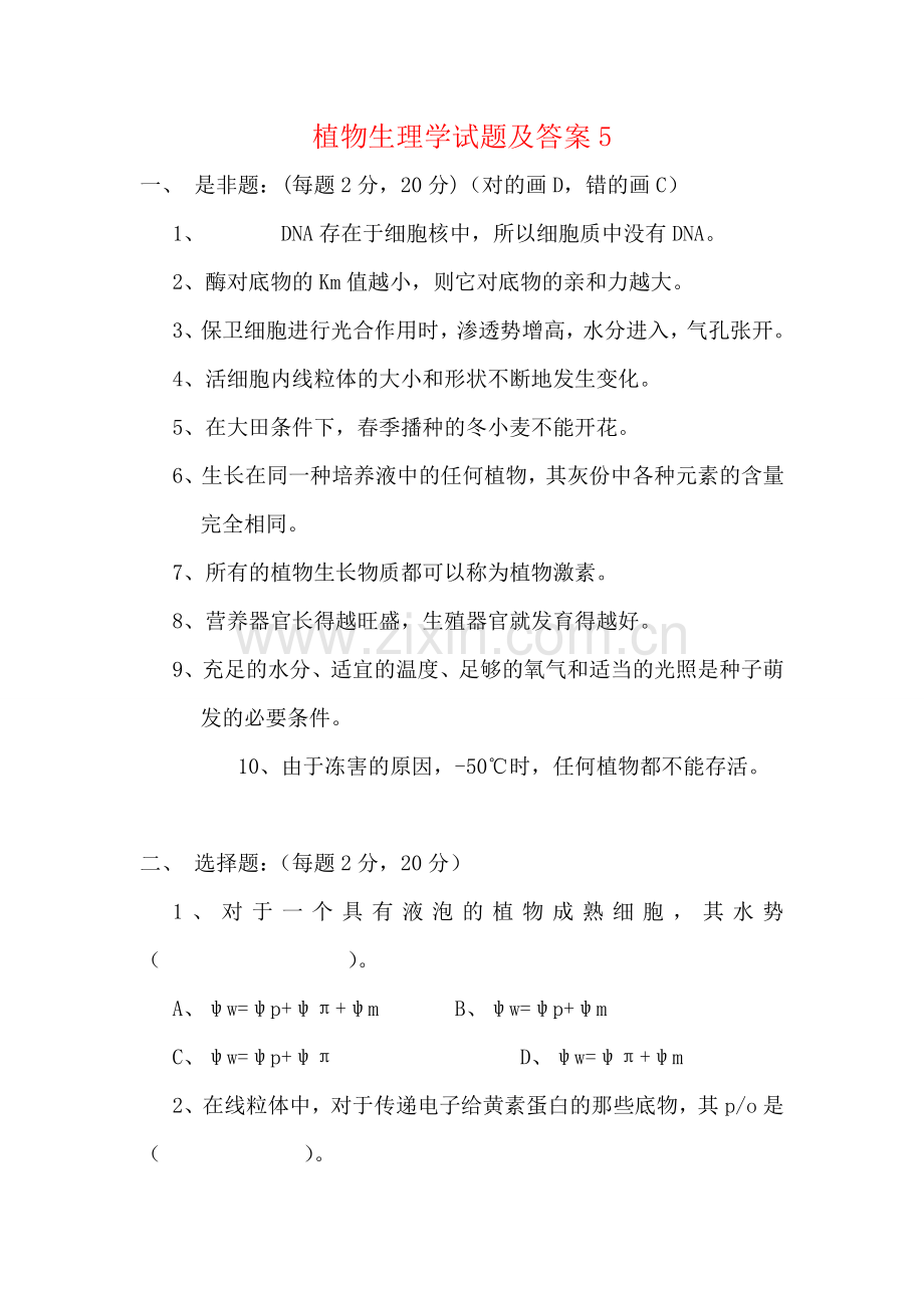 植物生理学试题5.doc_第1页