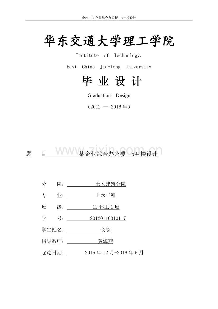-余超-某企业综合办公楼5-楼设计.doc_第1页