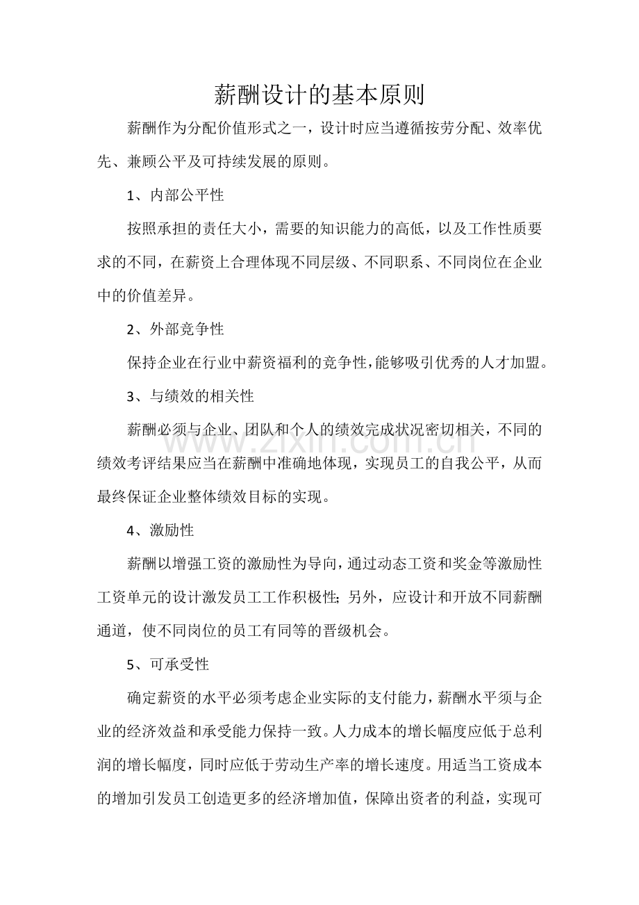 薪酬设计的基本原则.doc_第1页
