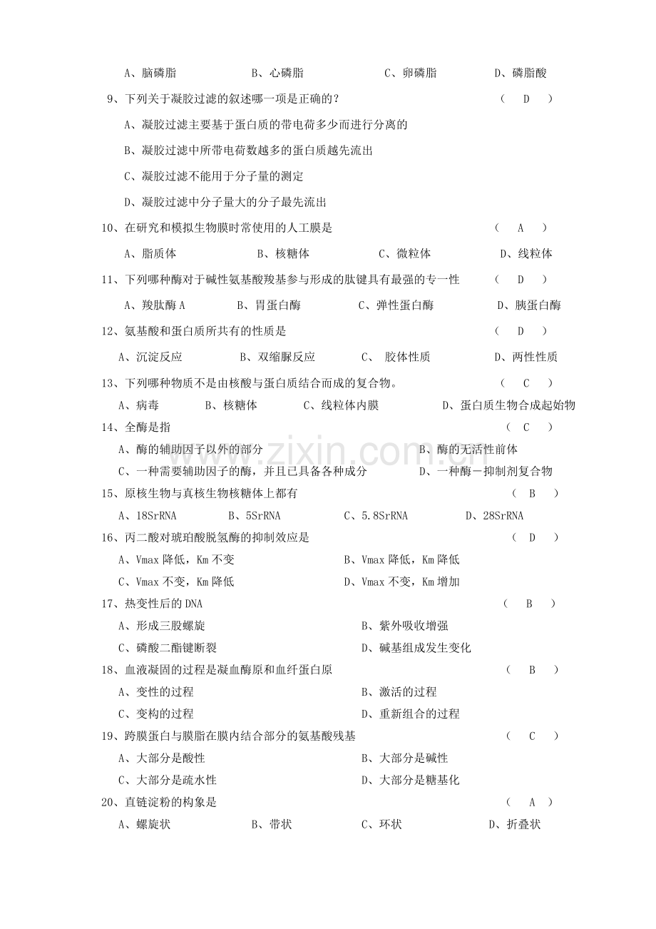 生物化学期中考试试卷及答案.doc_第2页