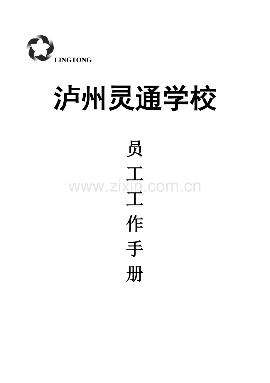 文化艺术连锁式培训学校员工工作手册.doc_第1页