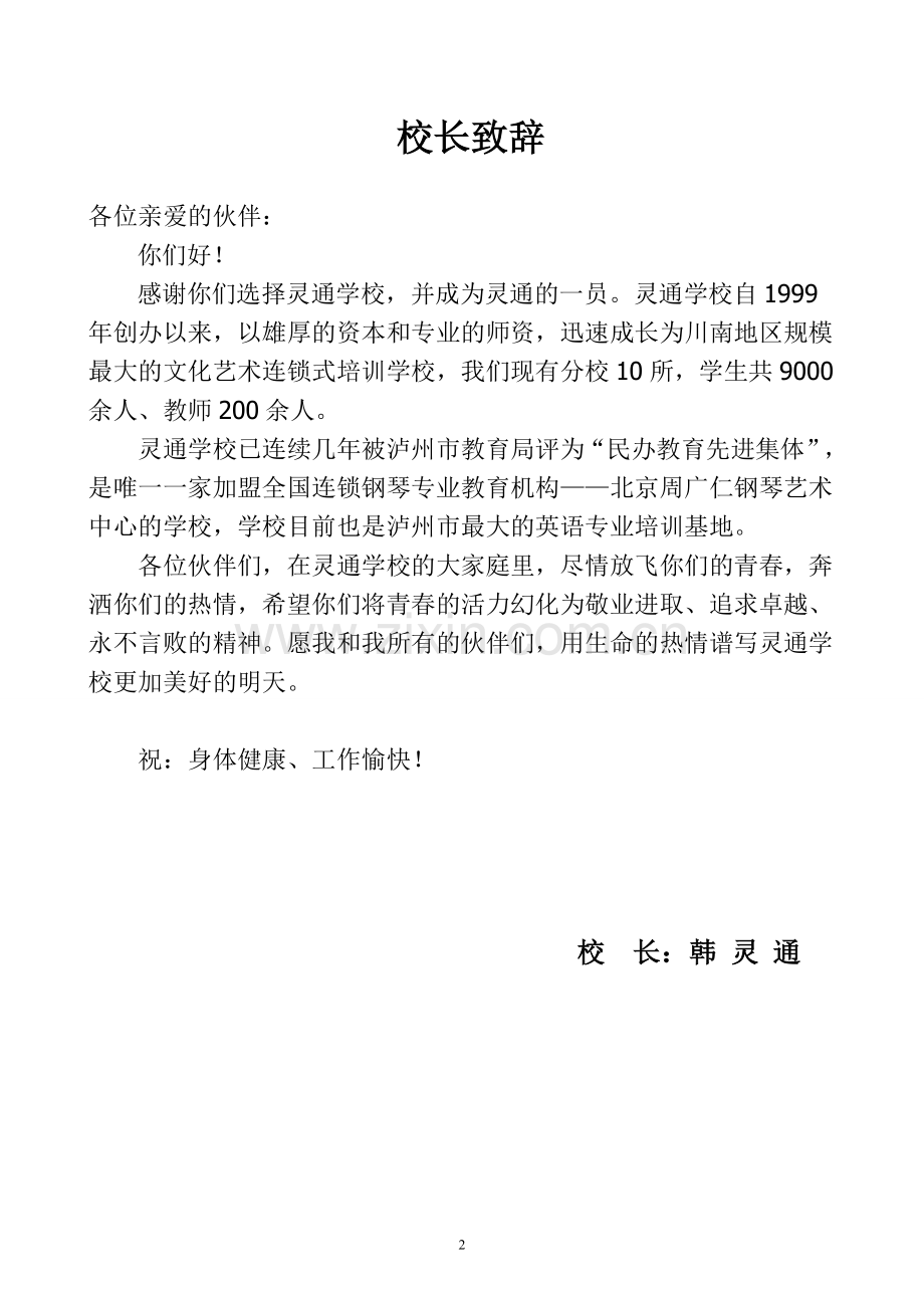 文化艺术连锁式培训学校员工工作手册.doc_第2页