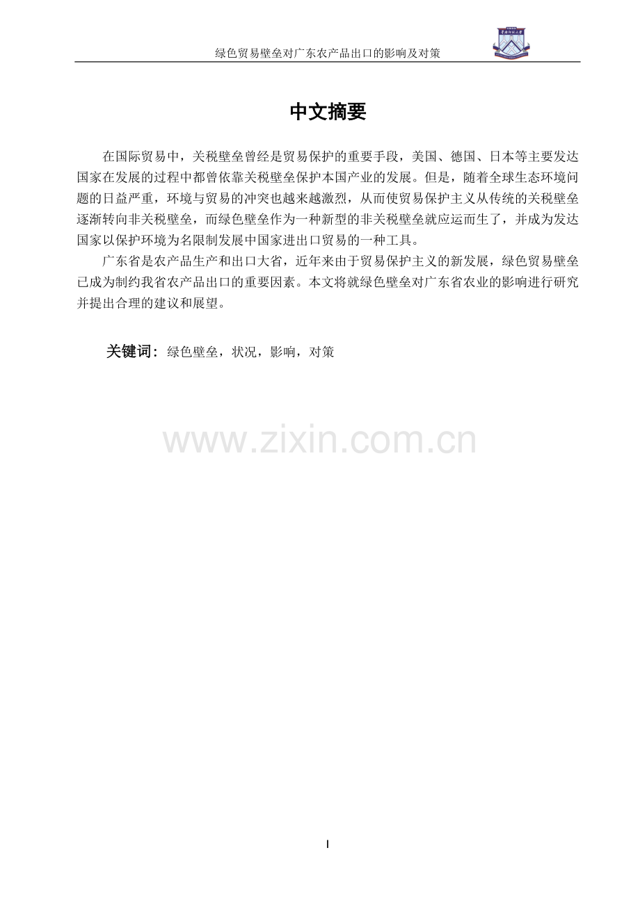 绿色贸易壁垒对广东农产品出口的影响及对策-经济学学士毕业论文.doc_第1页