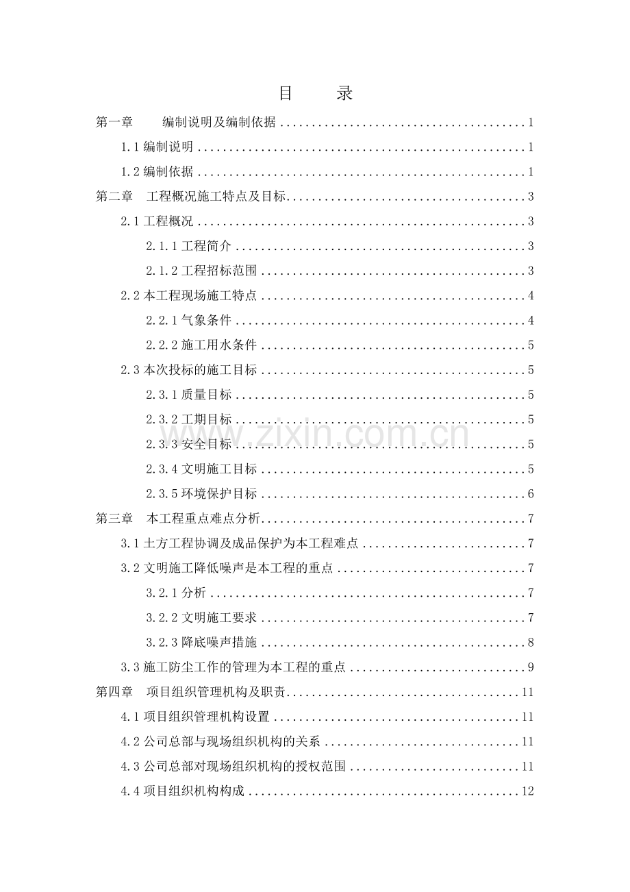 矿山地质灾害治理及绿化工程施工组织设计.doc_第1页