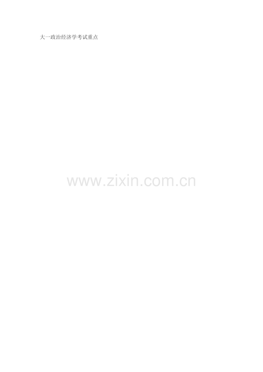 -大一政治经济学考试重点.doc_第1页