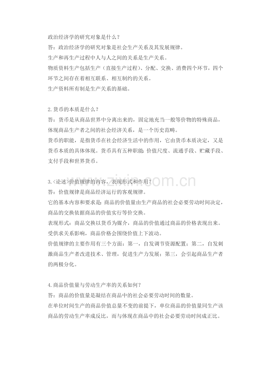 -大一政治经济学考试重点.doc_第2页