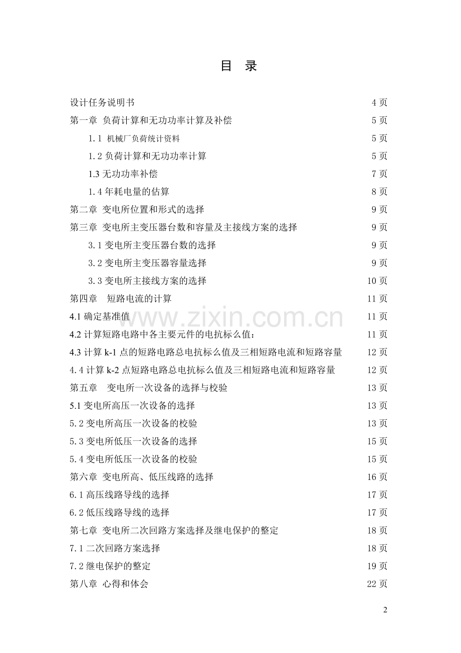 机械厂10kV降压变电所电气设计.doc_第2页