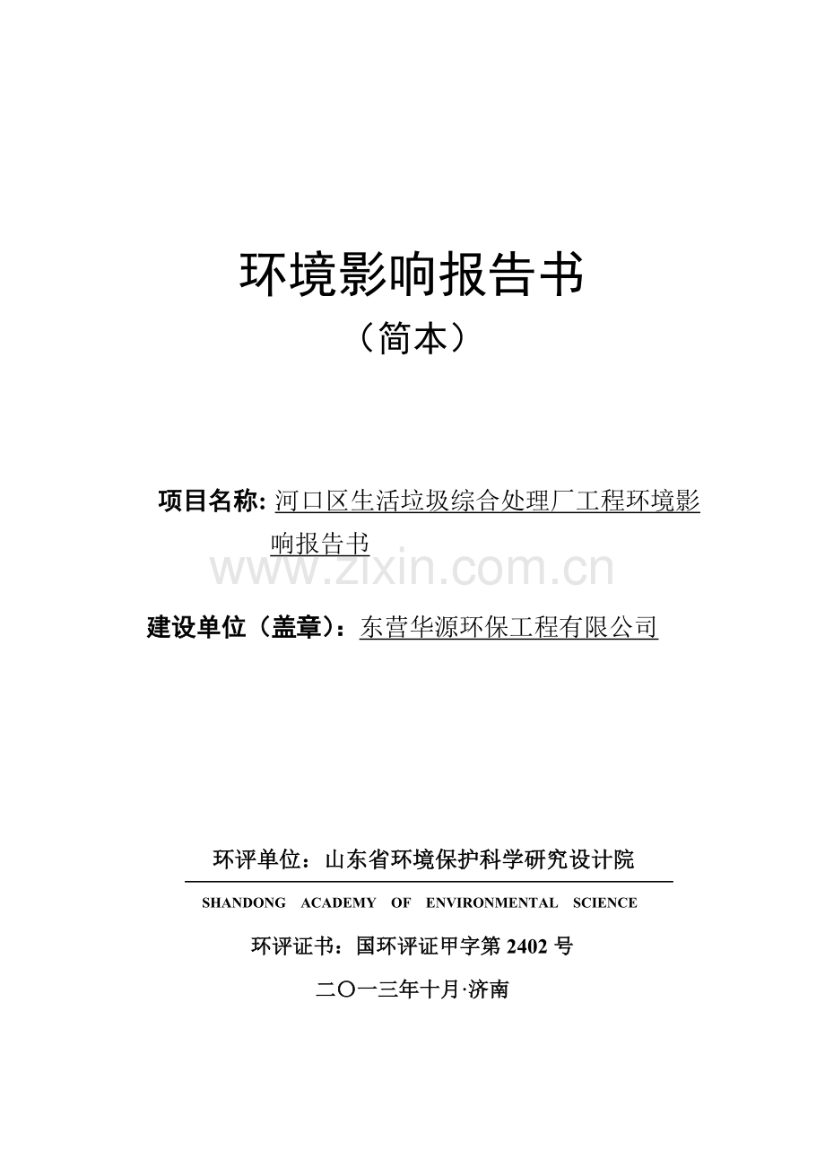 东营华源环保工程有限公司河口区生活垃圾综合处理厂建设项目环境影响评价报告书.doc_第1页