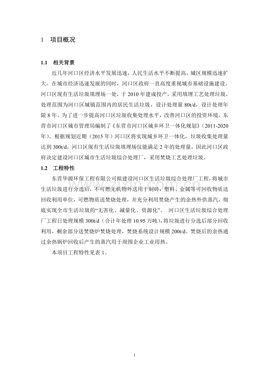 东营华源环保工程有限公司河口区生活垃圾综合处理厂建设项目环境影响评价报告书.doc_第2页