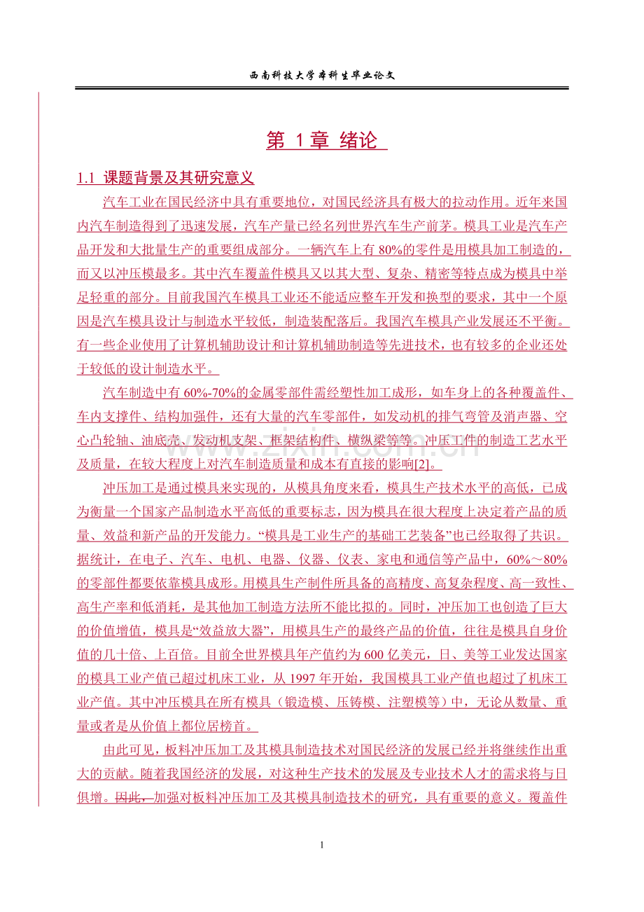 汽车大地板左右外侧梁拉延模具设计-西南科技学士学位论文.doc_第1页