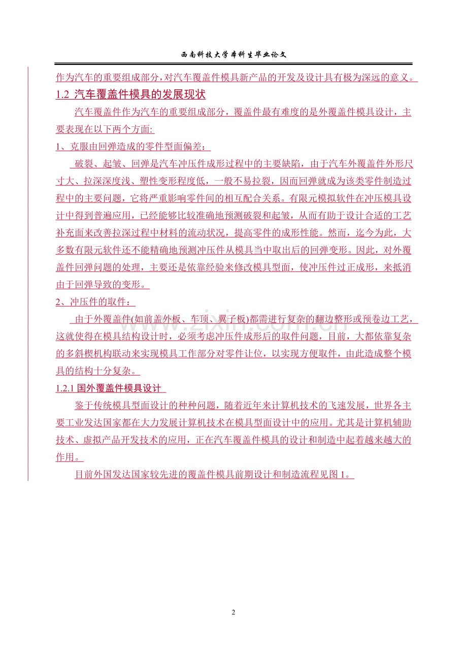 汽车大地板左右外侧梁拉延模具设计-西南科技学士学位论文.doc_第2页