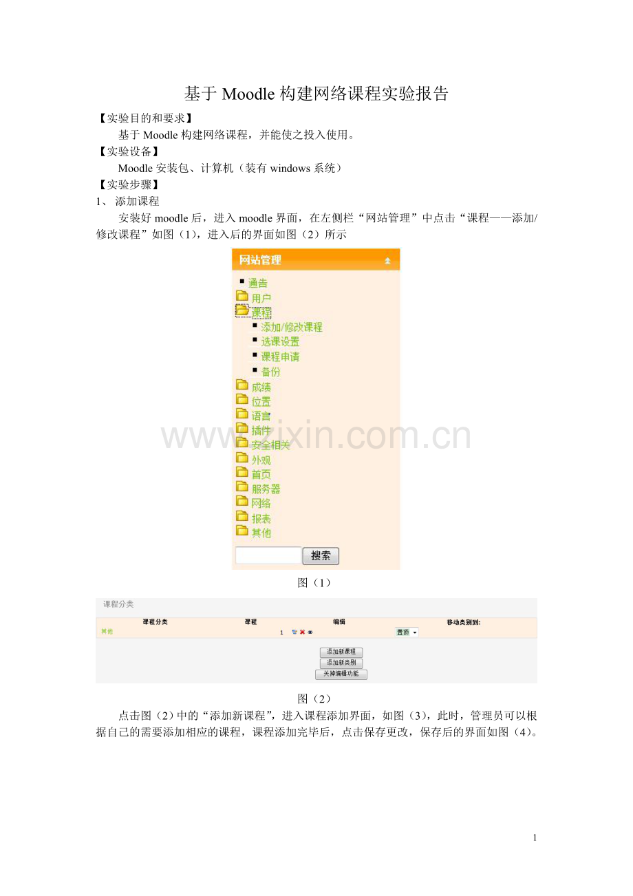 毕业论文设计基于moodle构建网络课程实验报告.doc_第1页