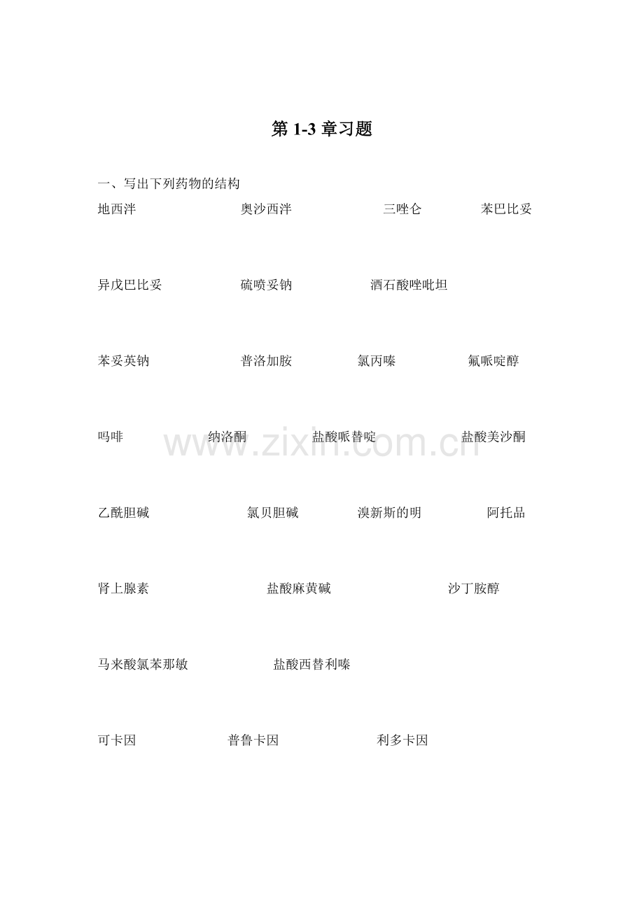 药物化学-1-3章习题及答案.doc_第1页