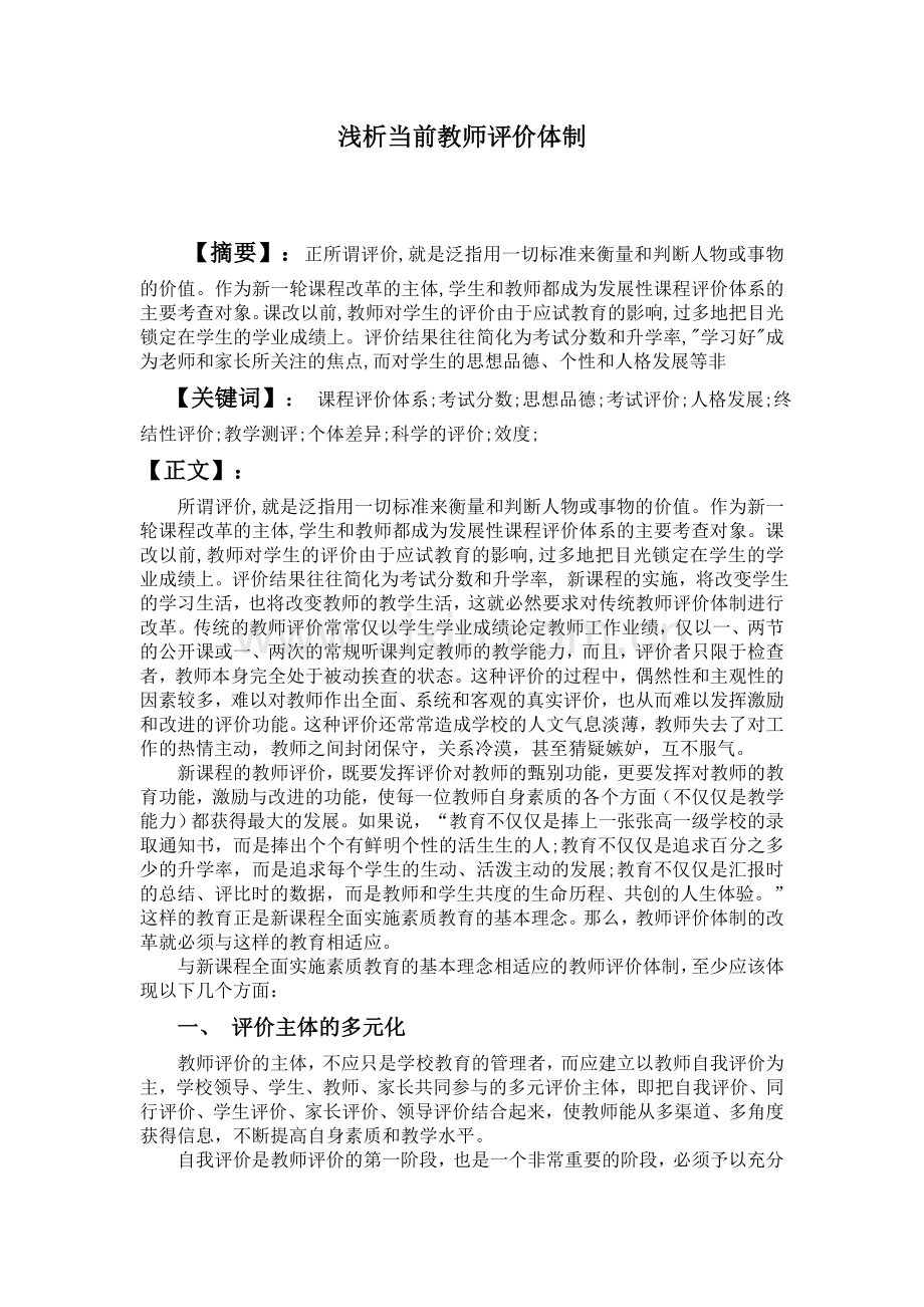 浅析当前教师评价体制.doc_第1页