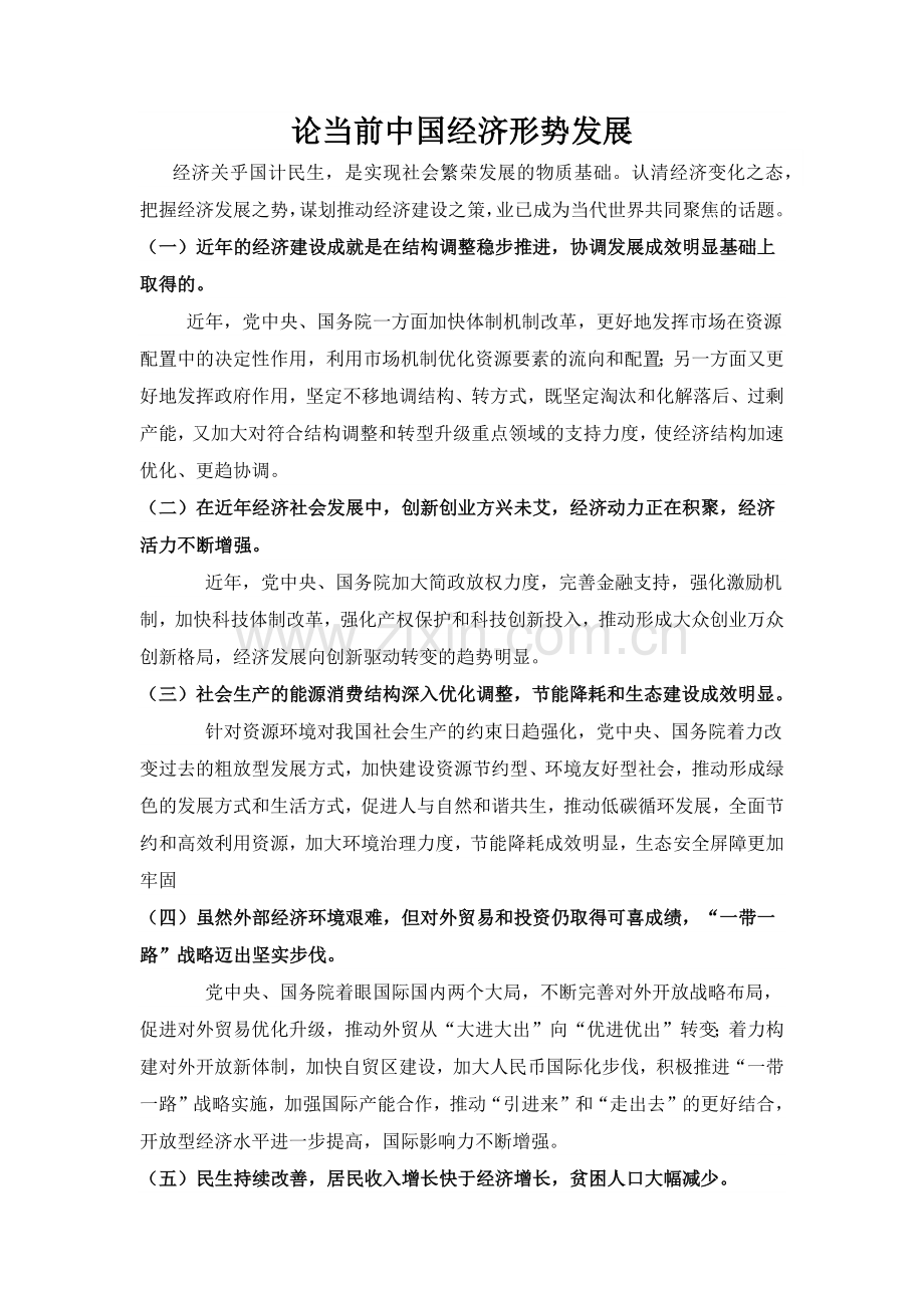 论当前中国经济形势发展.doc_第1页