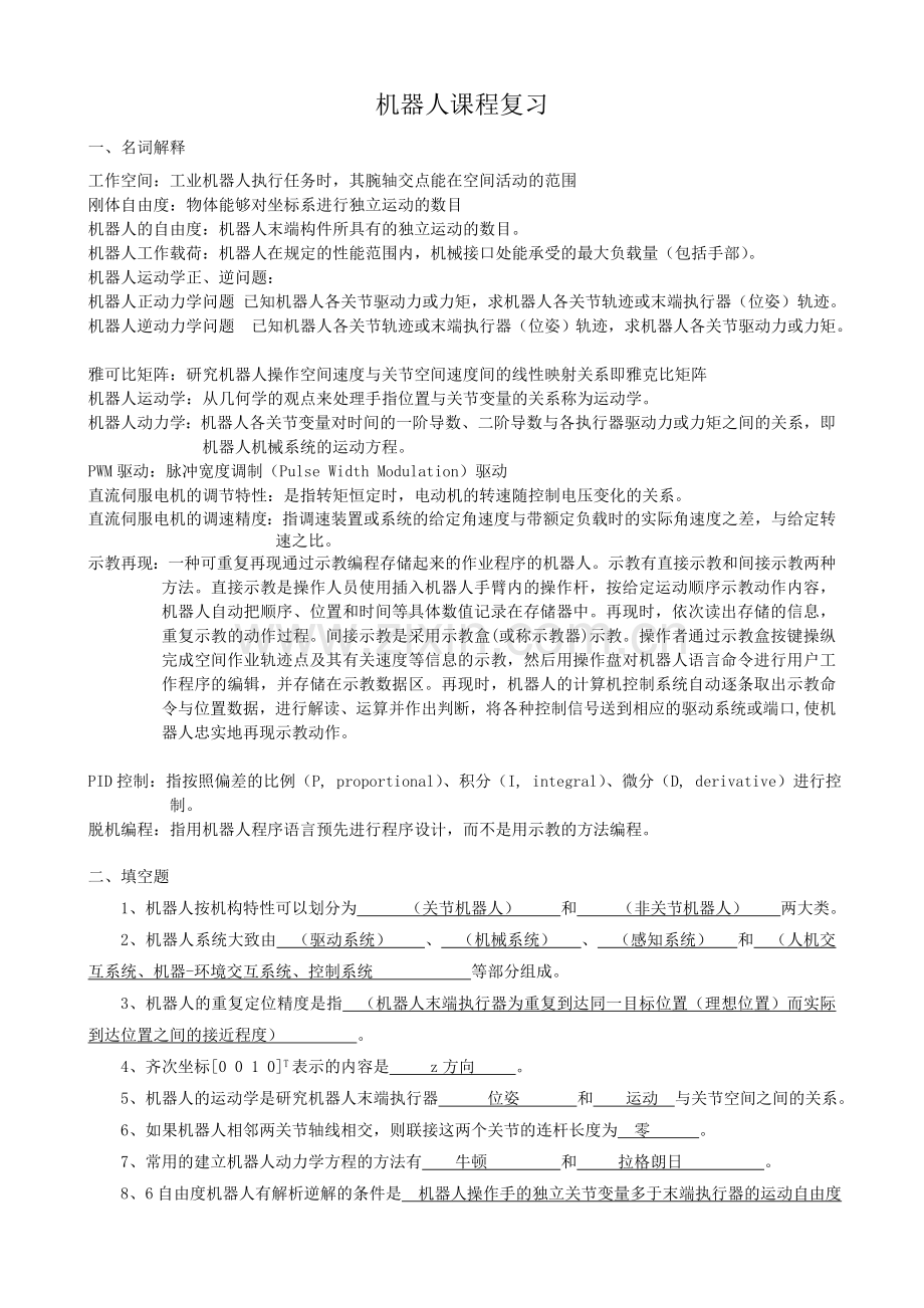 机器人课程考试复习题库.doc_第1页