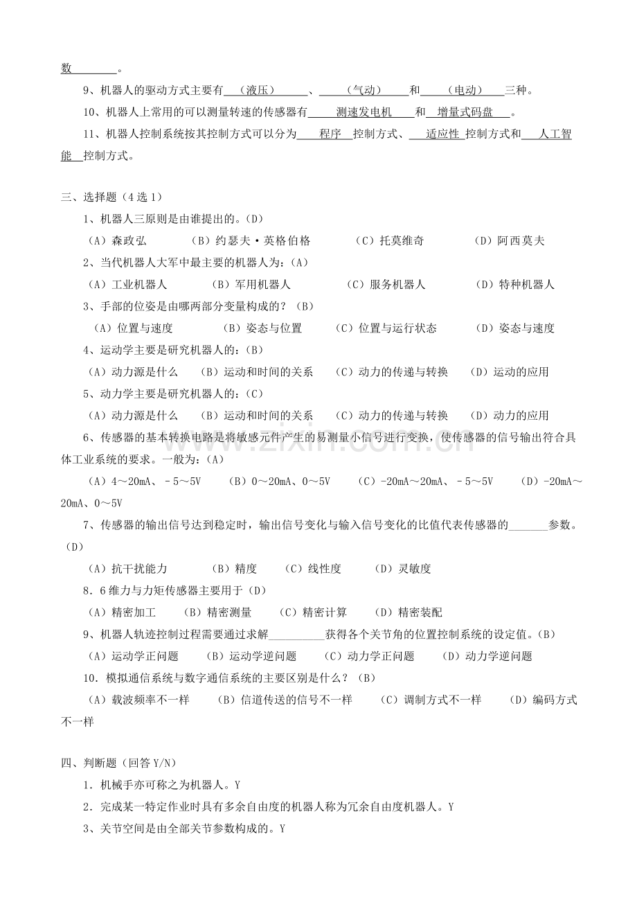 机器人课程考试复习题库.doc_第2页