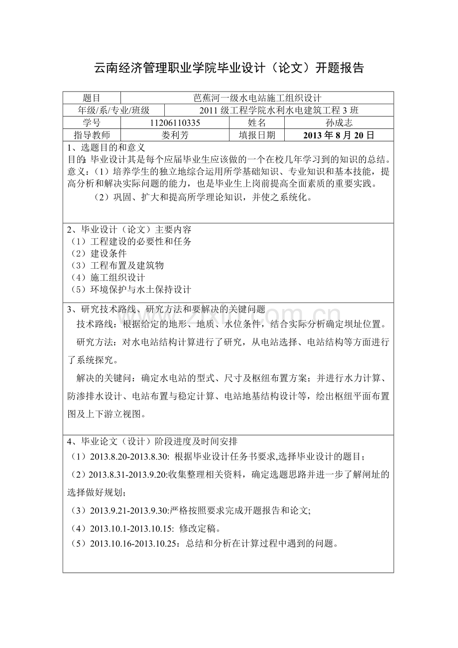 毕设论文--蕉芭河以及水电站施组设计.doc_第2页