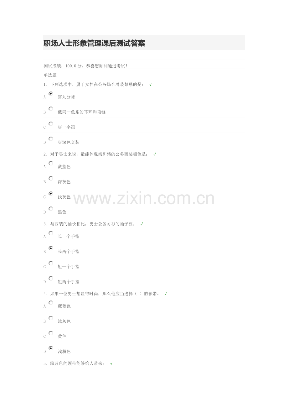 职场人士形象管理课后测试答案.doc_第1页