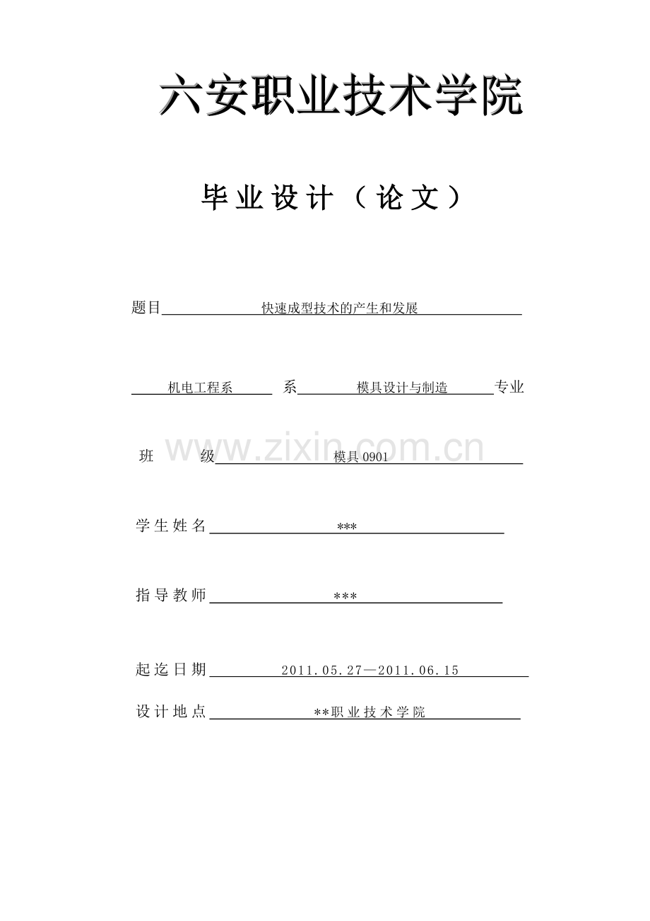 快速成型技术的产生和发展毕业论文.doc_第1页
