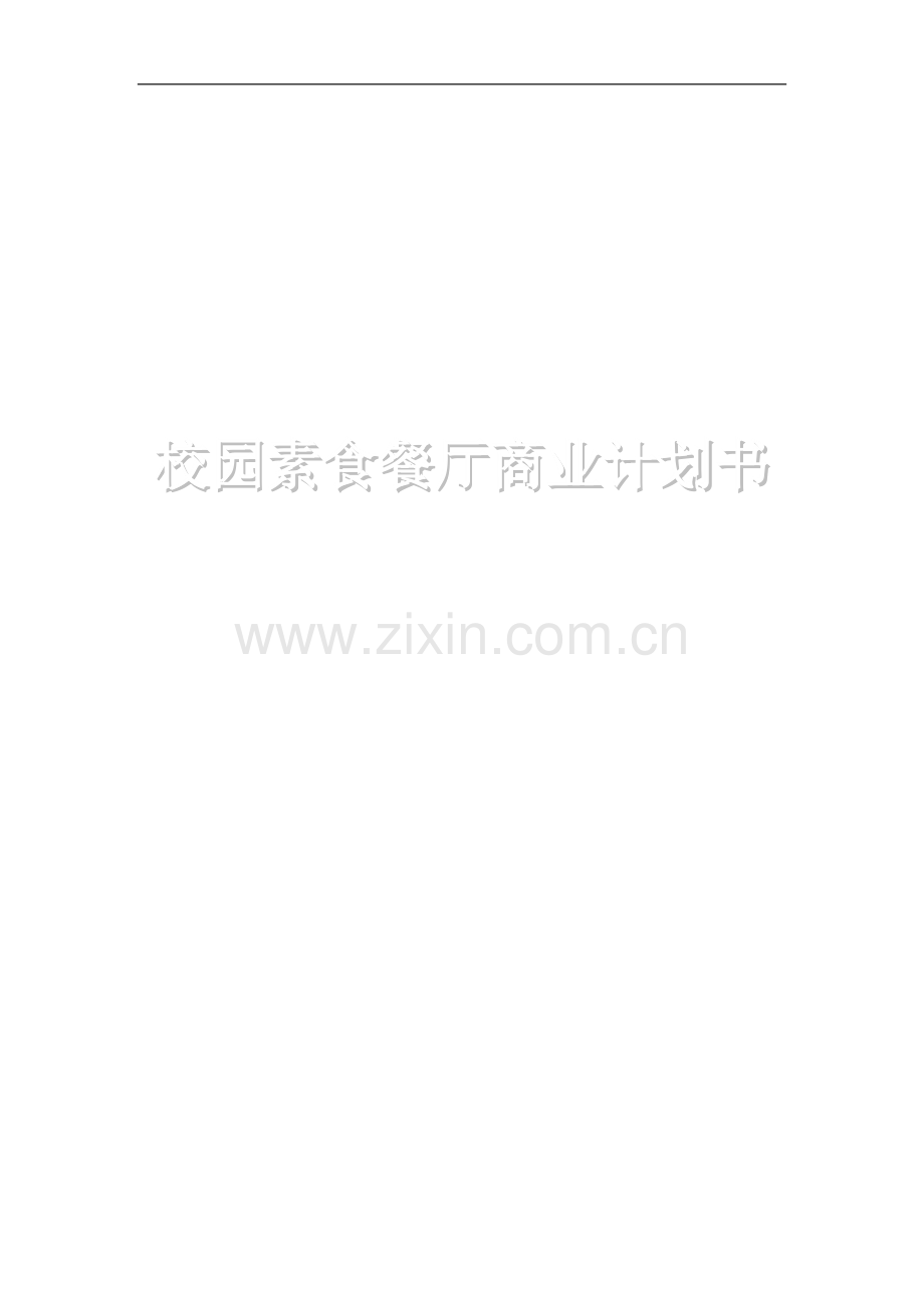 大学校园素食餐厅可行性研究报告.doc_第1页