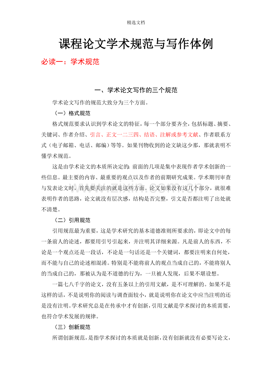 论文学术规范与体例.doc_第1页